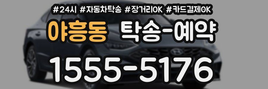 야흥동 탁송 예약