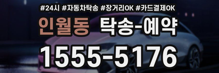 인월동 탁송 예약