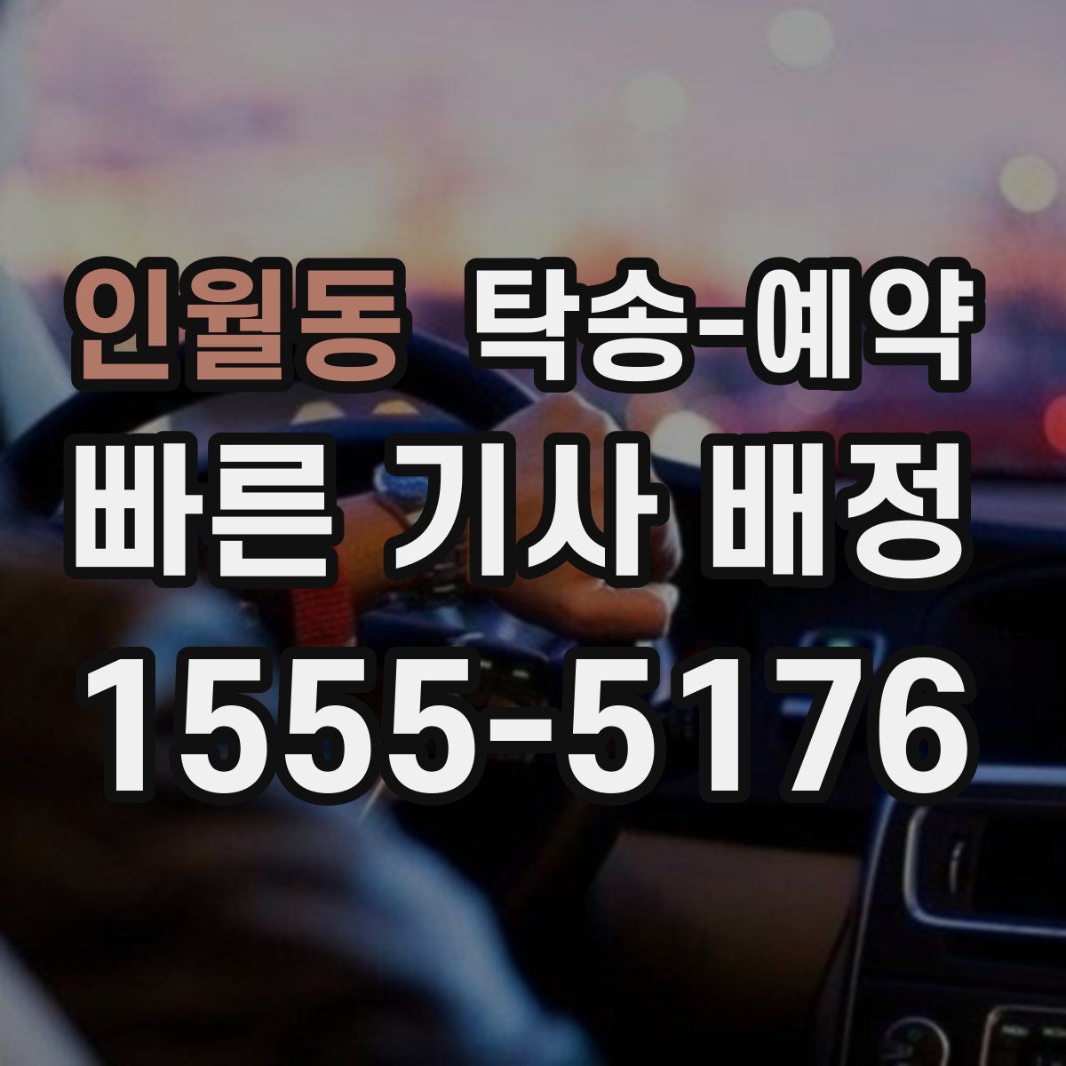 인월동 탁송 예약