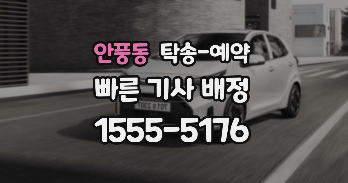 안풍동 탁송 예약