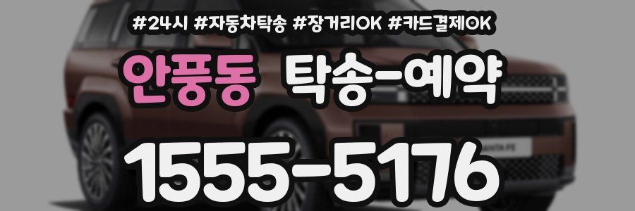 안풍동 탁송 예약