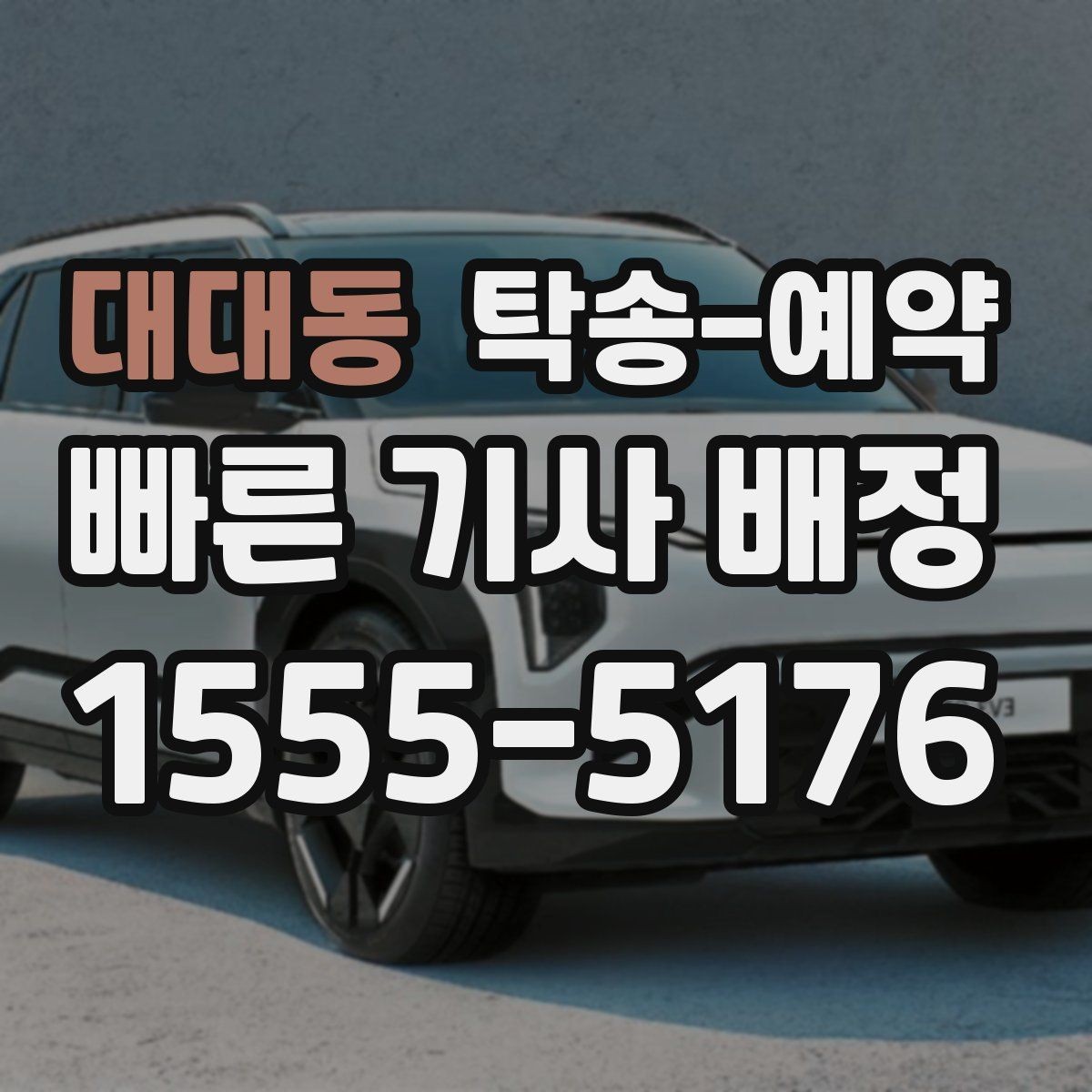 대대동 탁송-예약 중 자주 생기는 질문과 답변 포인트