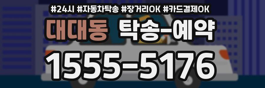대대동 탁송 예약