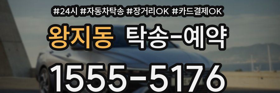 왕지동 탁송 예약