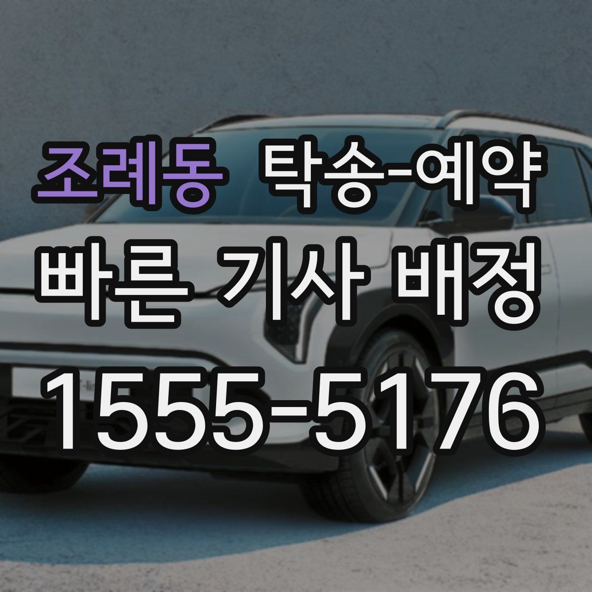 조례동 탁송 예약