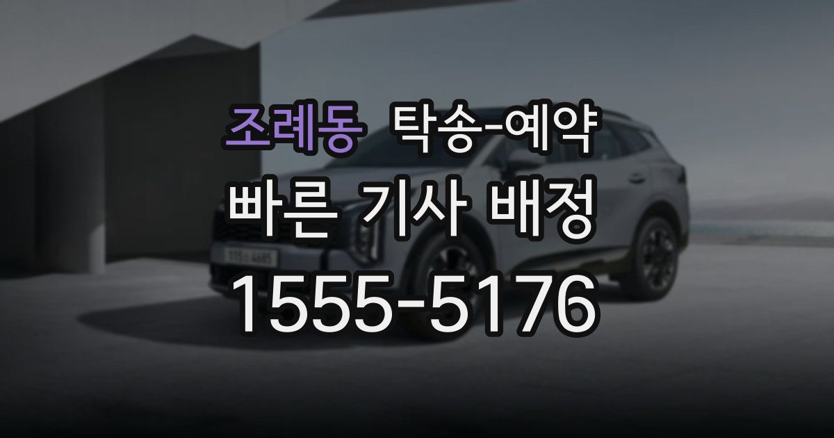 조례동 탁송 예약