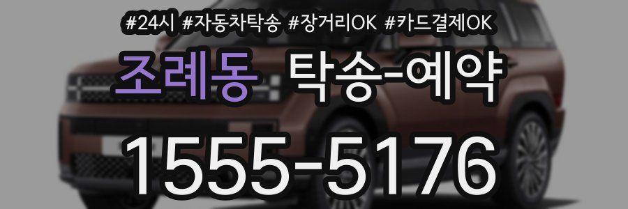 조례동 탁송 예약