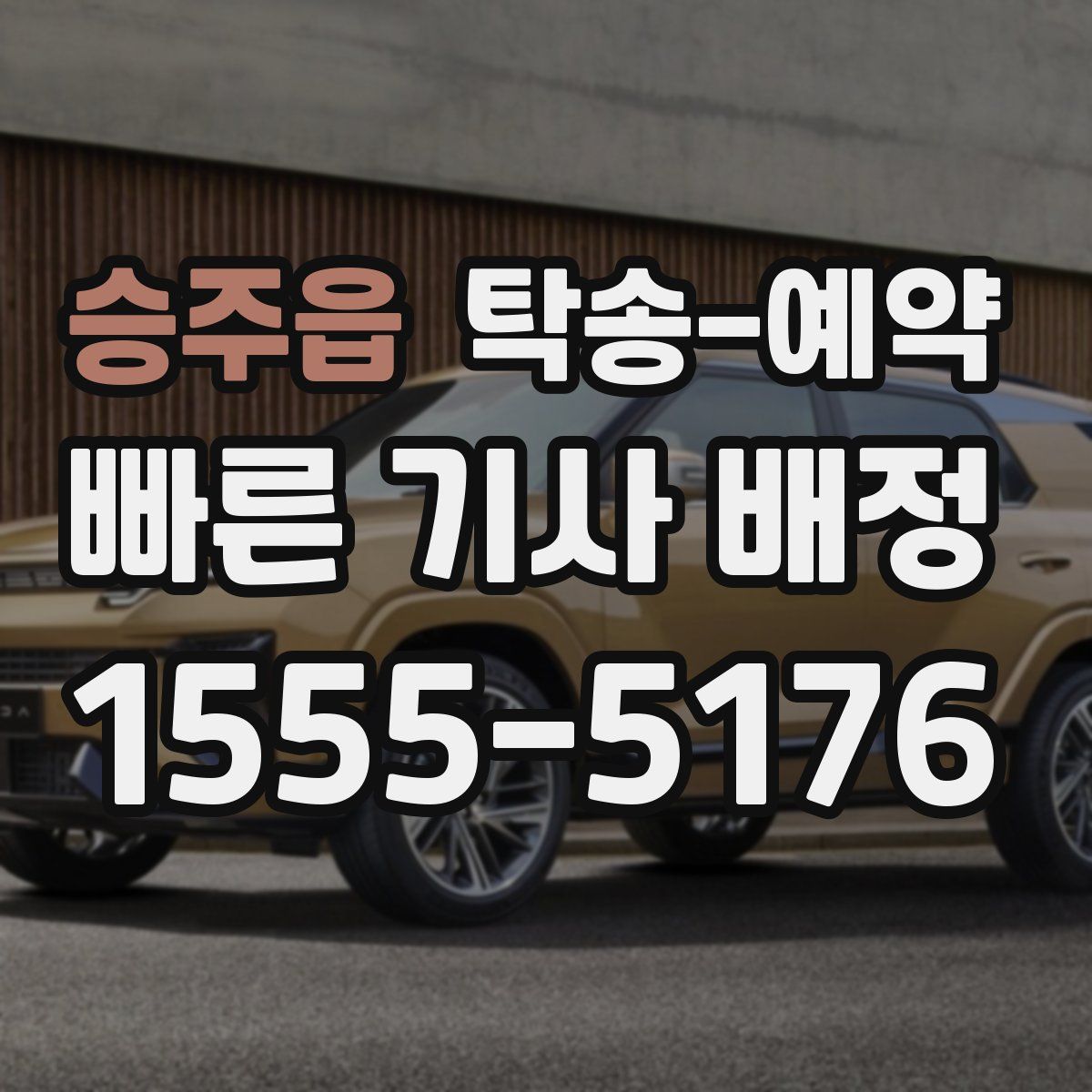 승주읍 탁송 예약