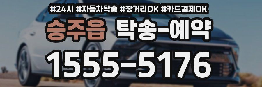 승주읍 탁송 예약