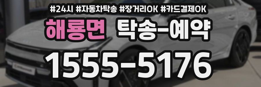 해룡면 탁송 예약