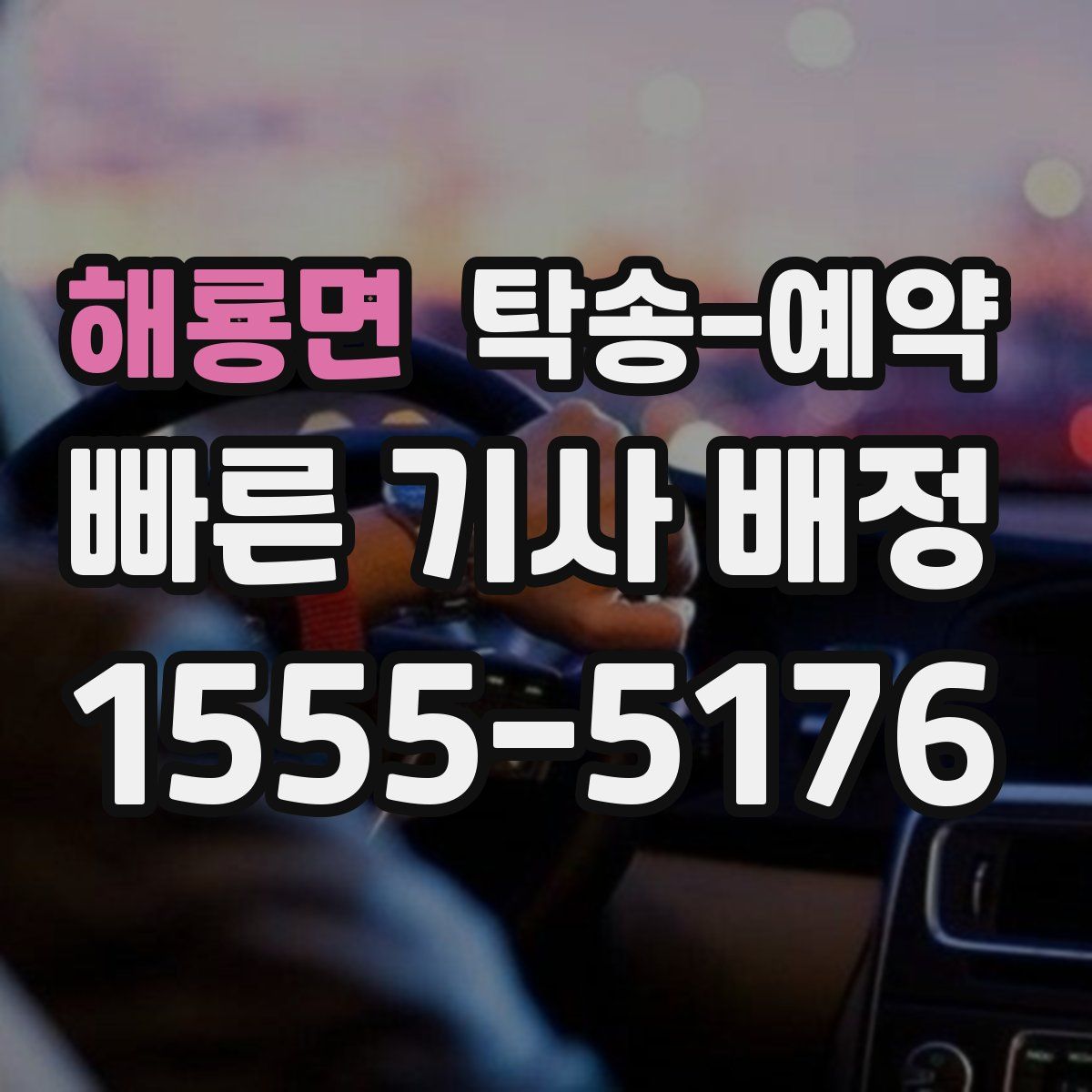 해룡면 탁송 예약