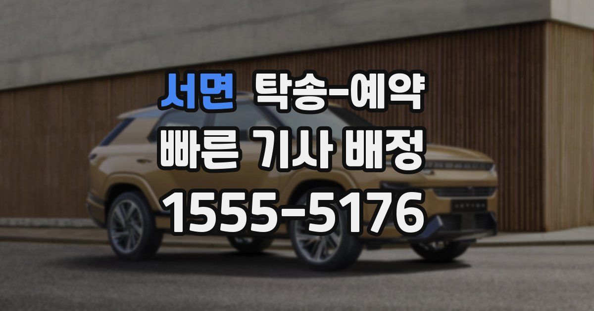 서면 탁송 예약