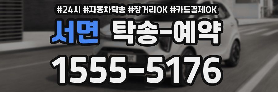서면 탁송 예약
