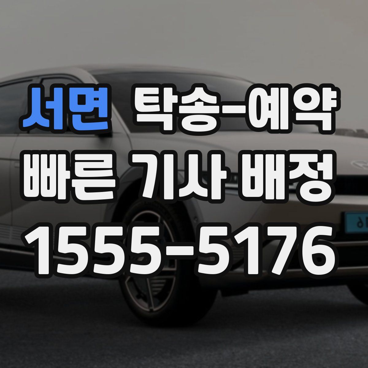 서면 탁송 예약
