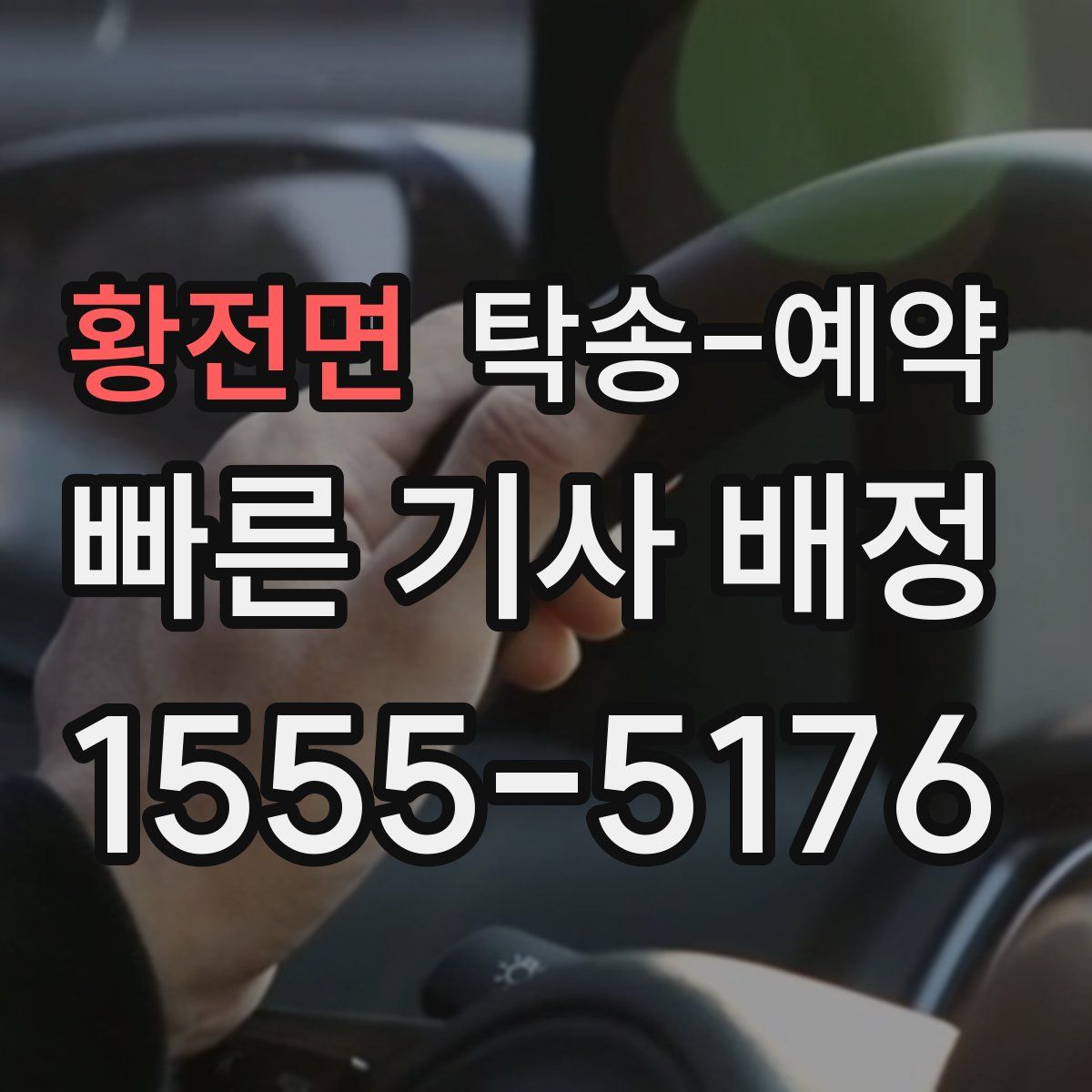 황전면 탁송 예약