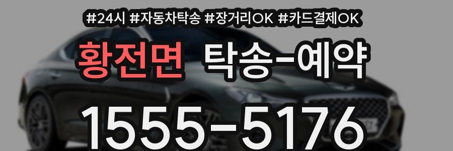 황전면 탁송 예약