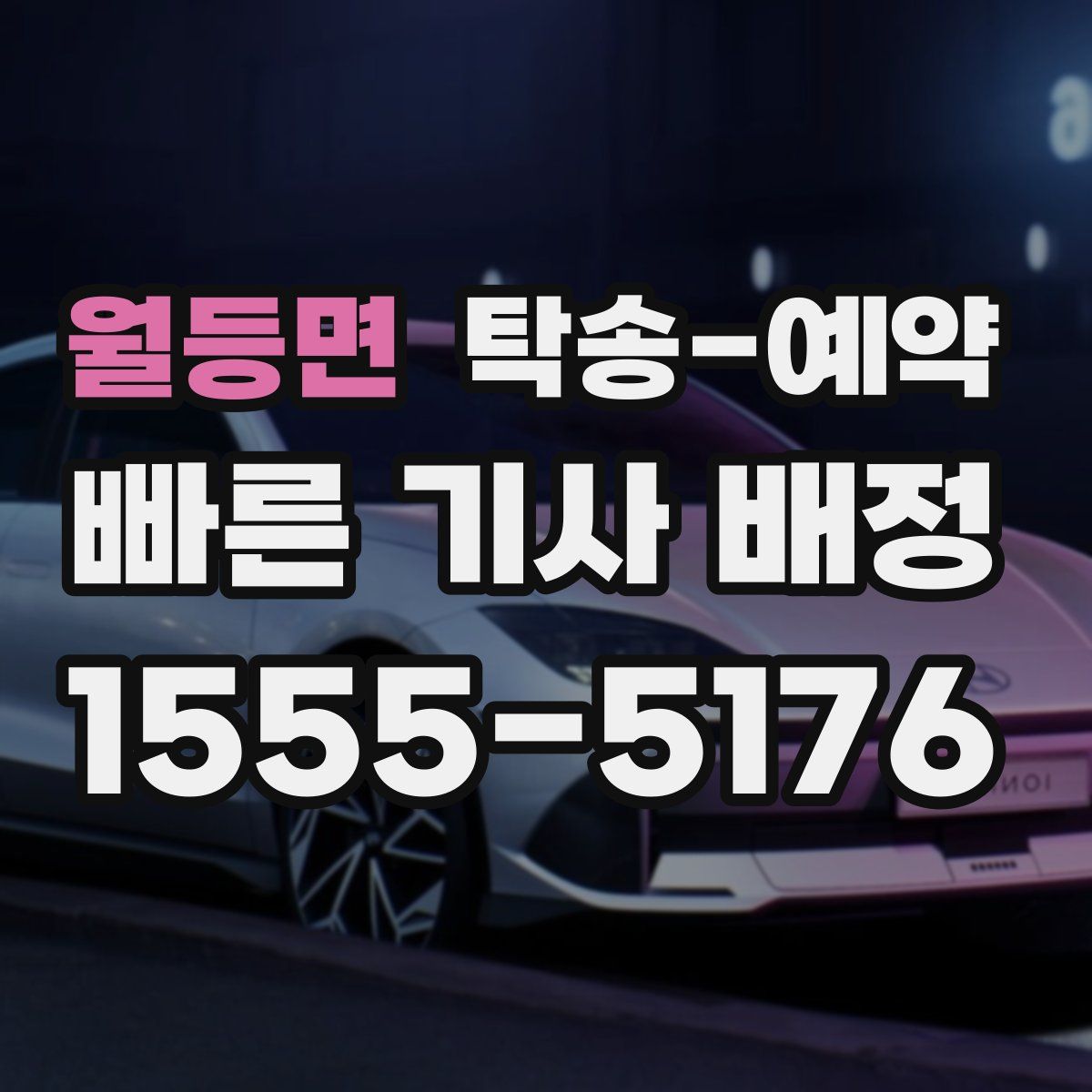월등면 탁송 예약