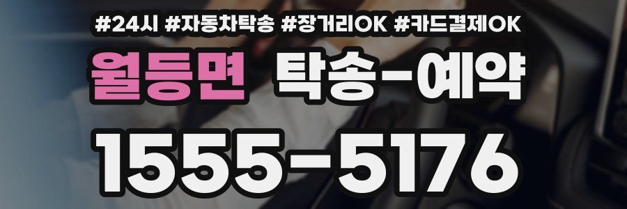 월등면 탁송 예약