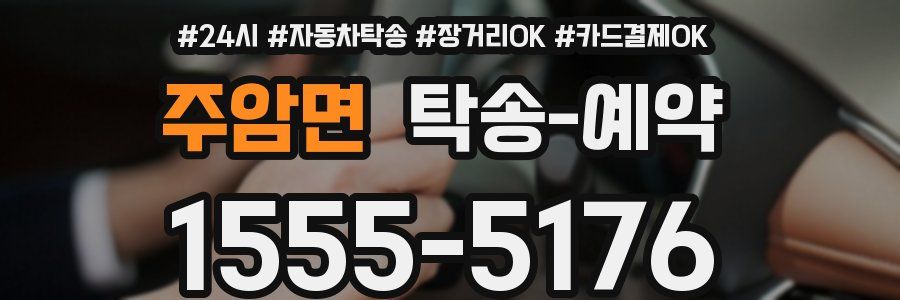주암면 탁송 예약