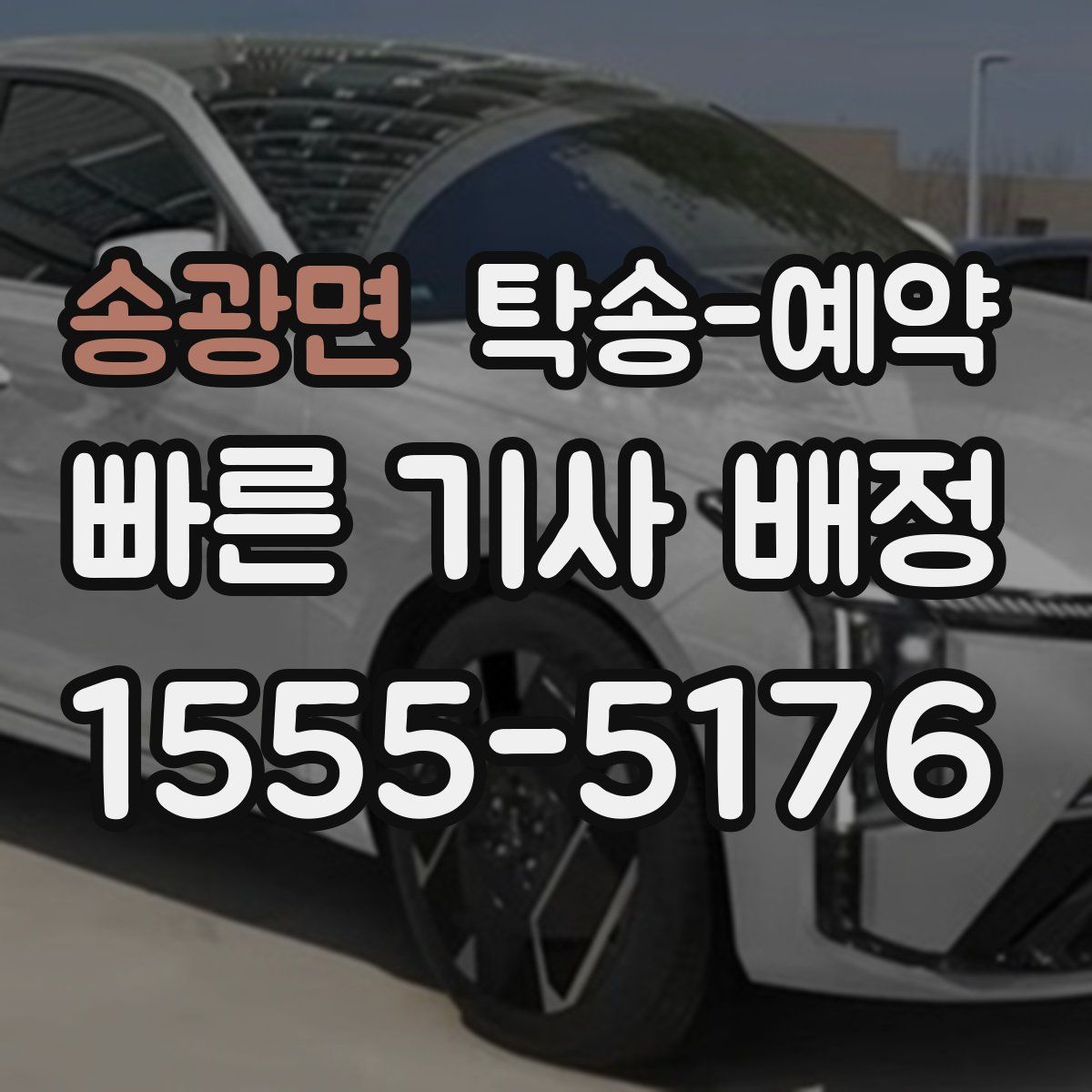 송광면 탁송 예약