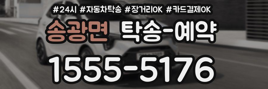 송광면 탁송 예약