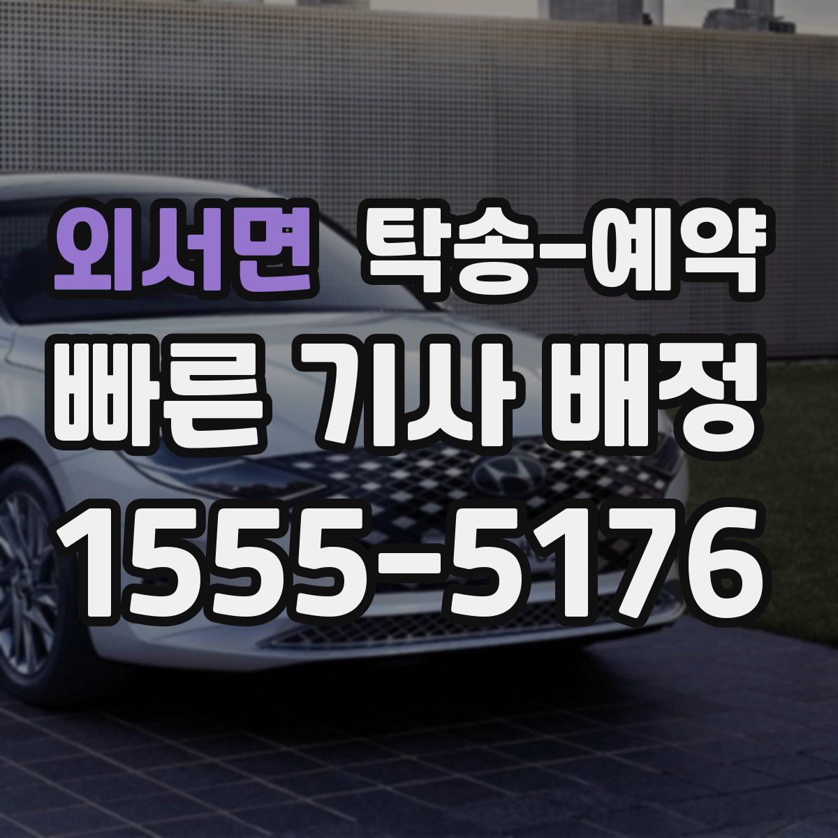외서면 탁송 예약