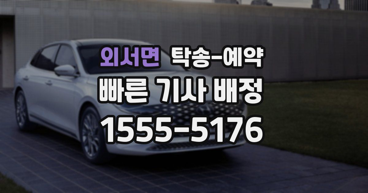외서면 탁송 예약