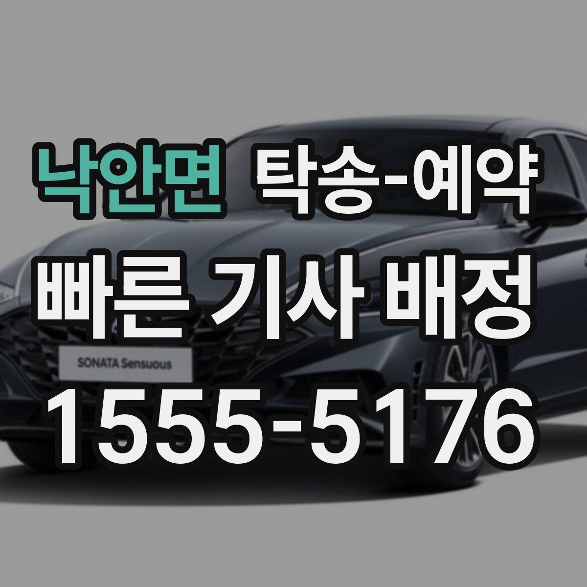 낙안면 탁송 예약