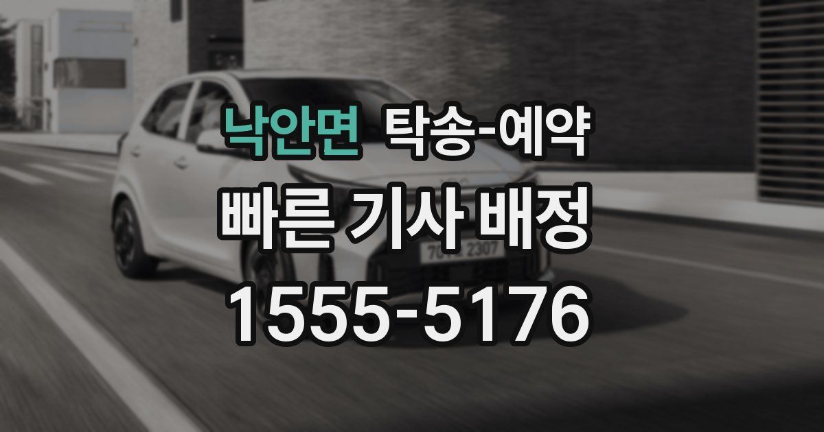 낙안면 탁송 예약