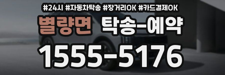 별량면 탁송 예약