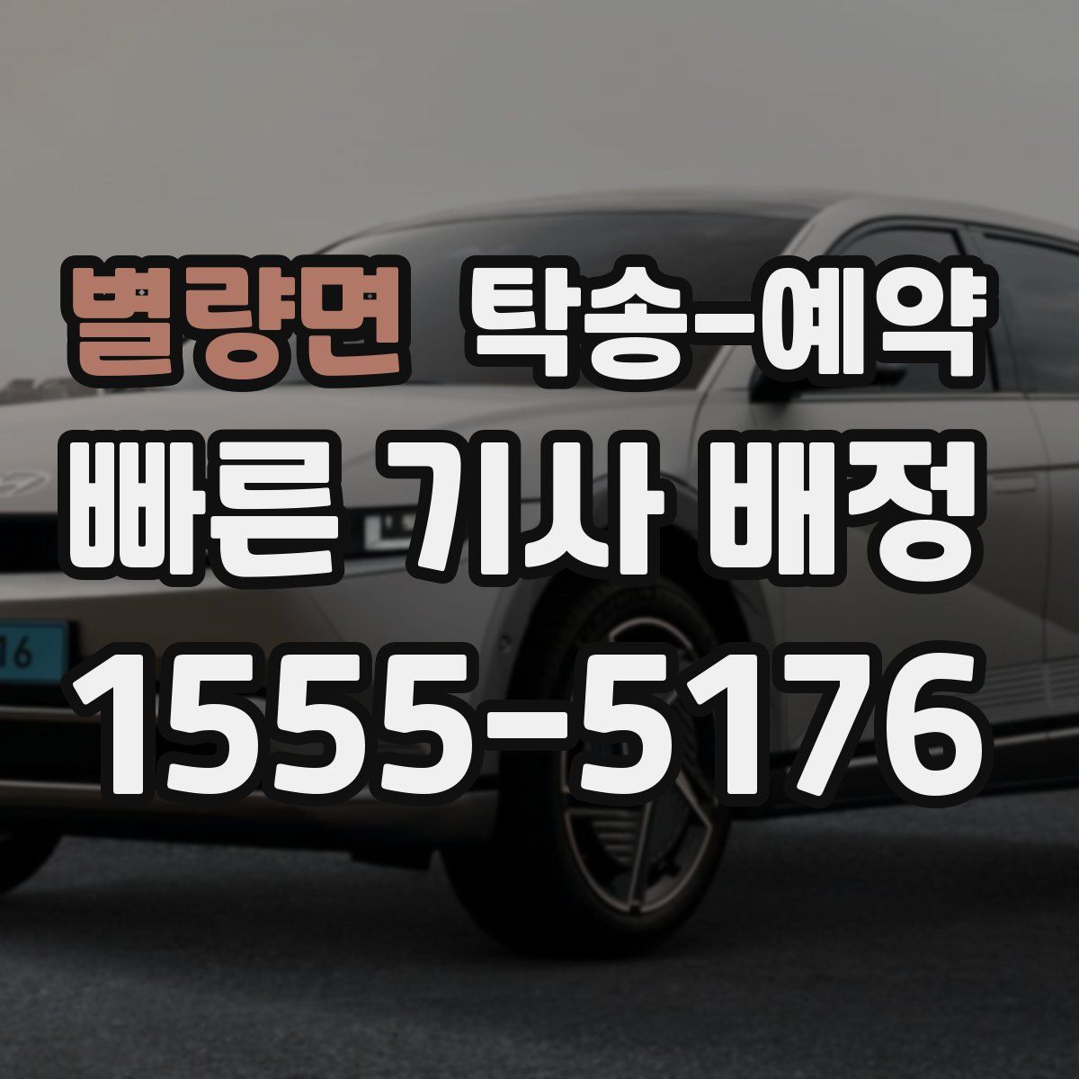 별량면 탁송 예약