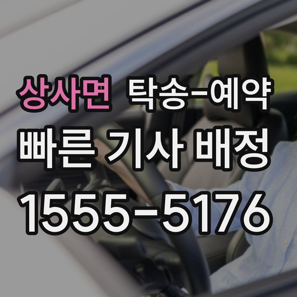 상사면 탁송 예약