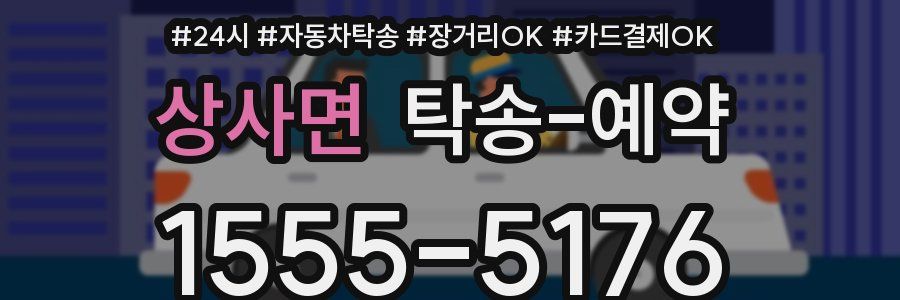 상사면 탁송 예약