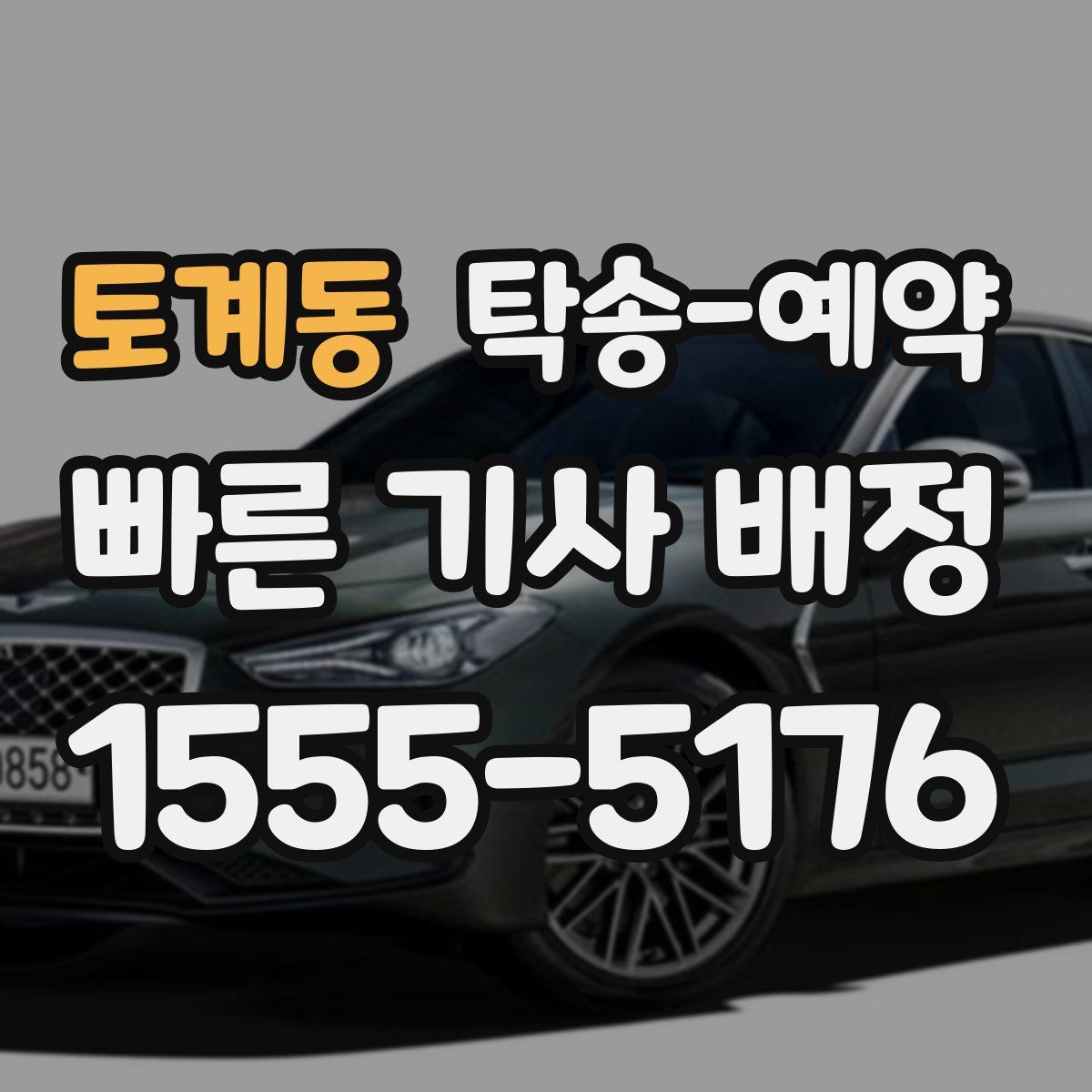 토계동 탁송 예약