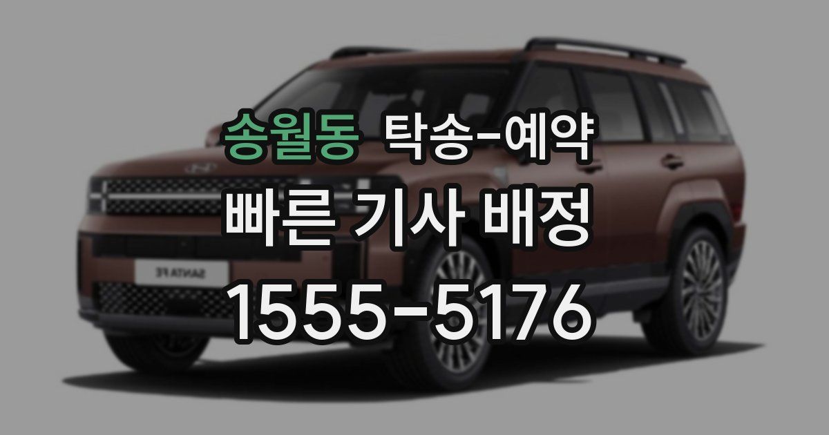 송월동 탁송 예약