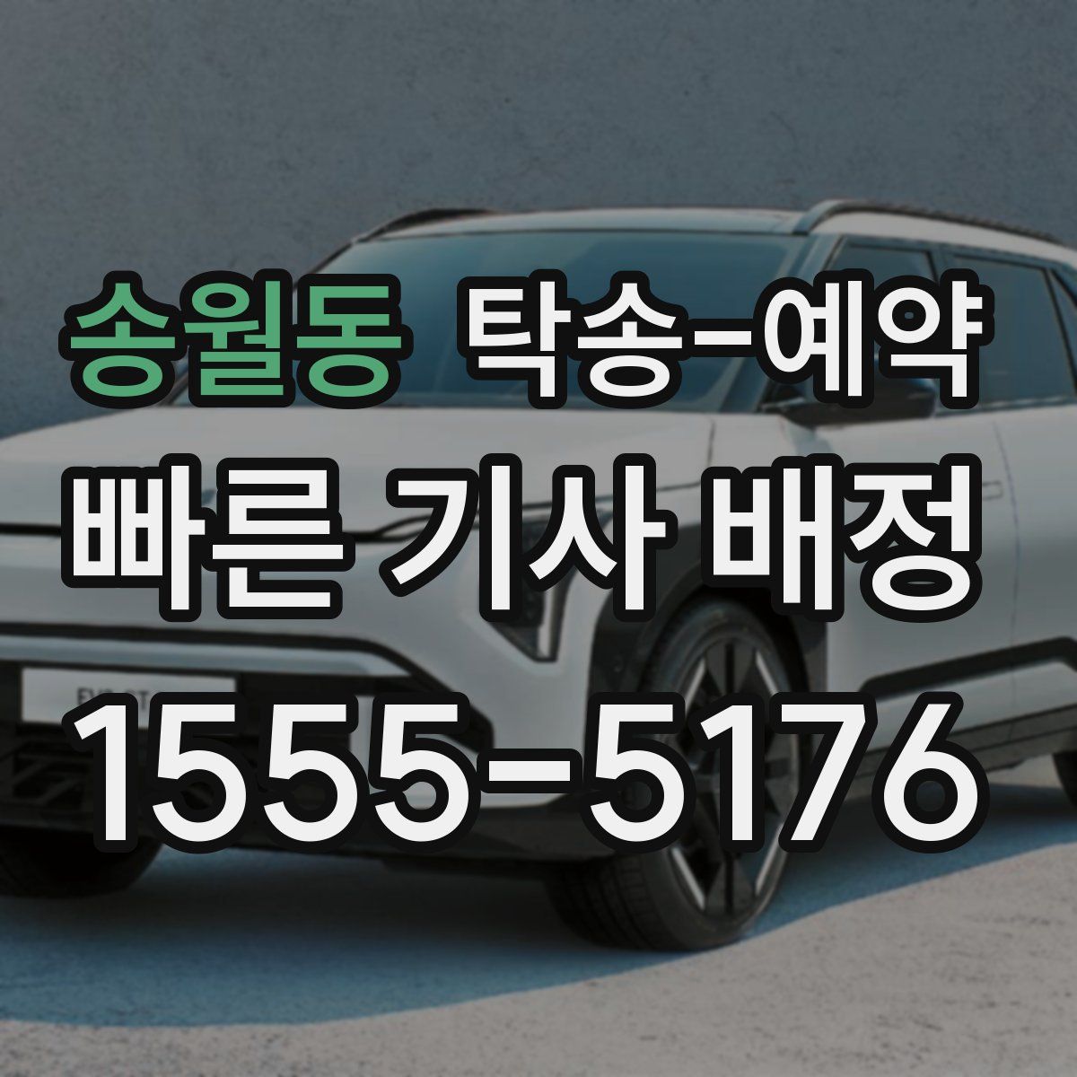 송월동 탁송 예약