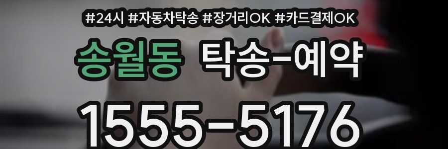 송월동 탁송 예약