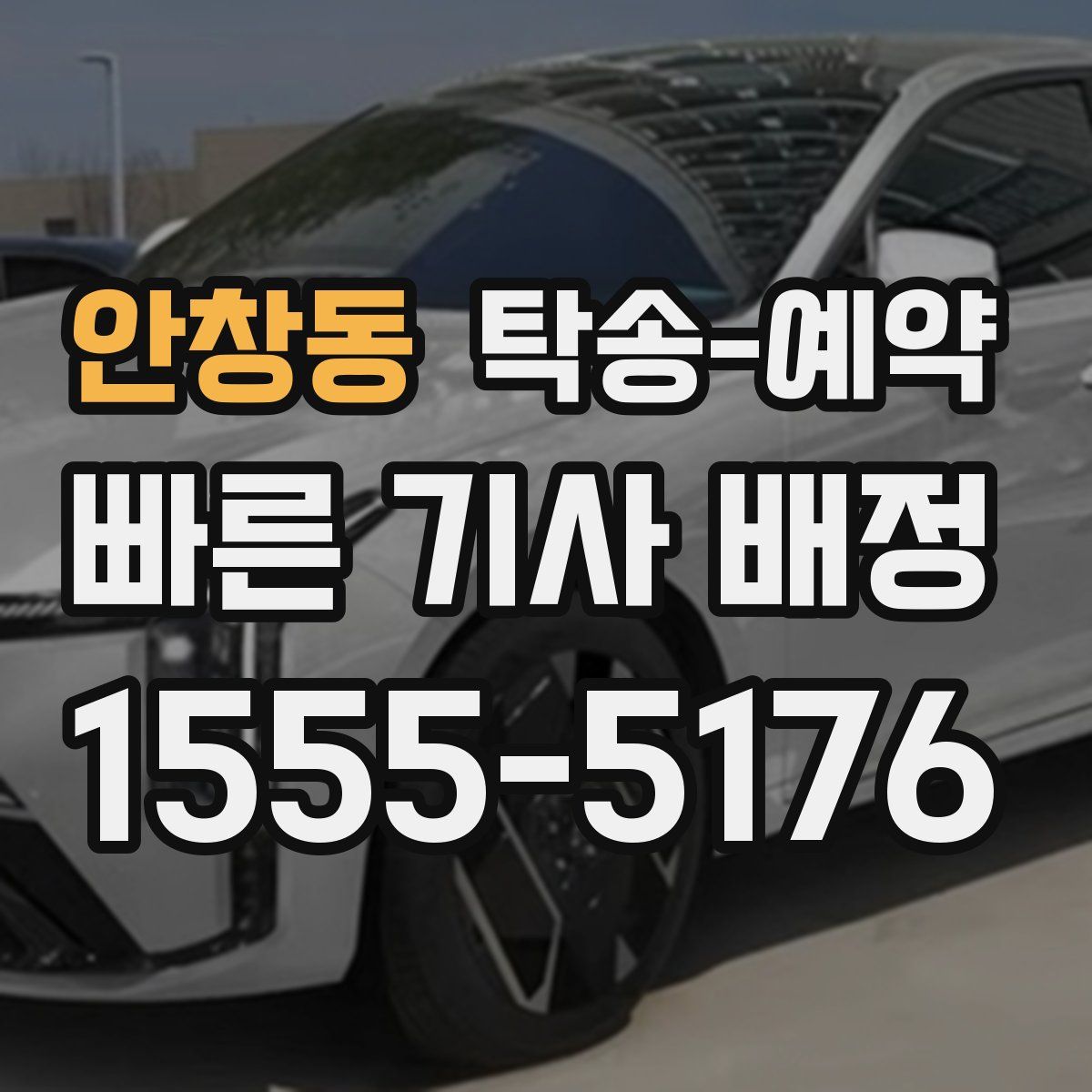 안창동 탁송 예약