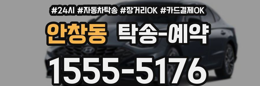 안창동 탁송 예약