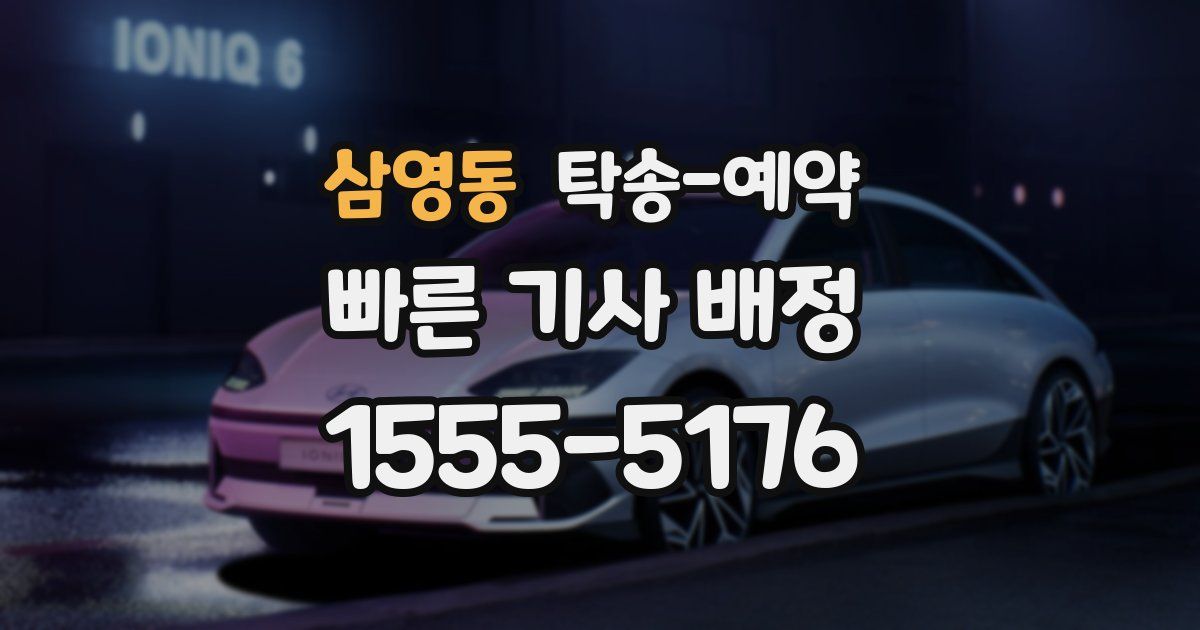 삼영동 탁송 예약