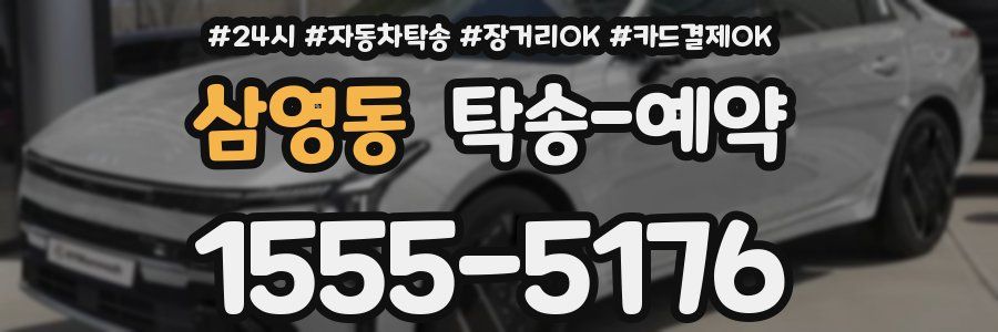 삼영동 탁송 예약