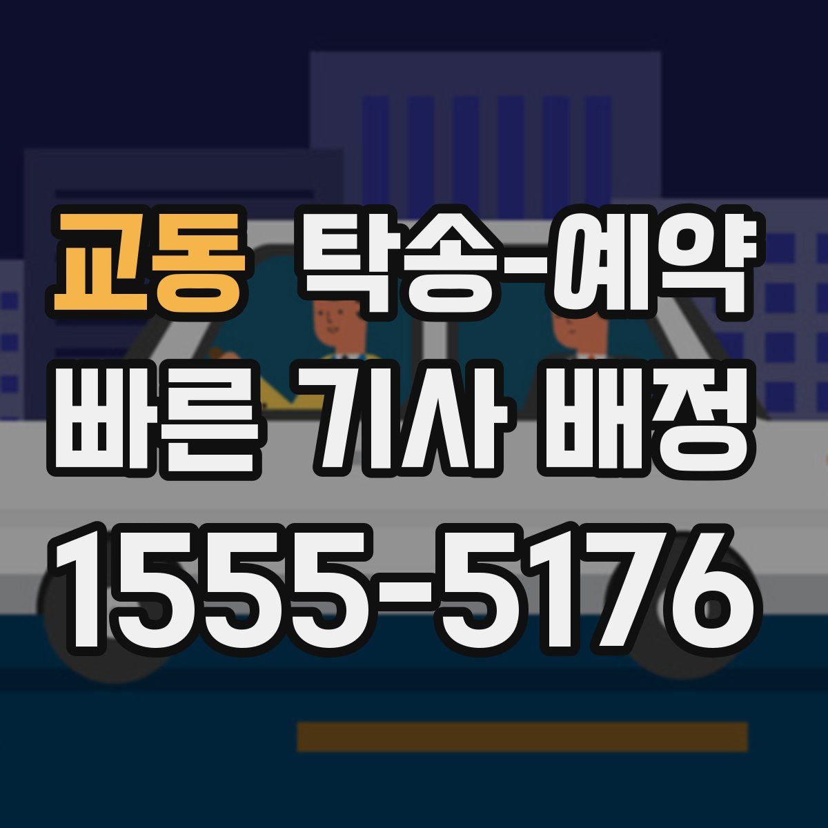 교동 탁송 예약