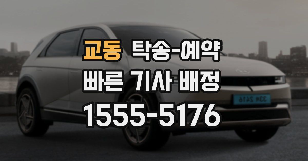 교동 탁송 예약