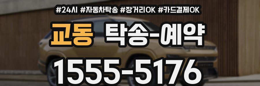 교동 탁송 예약