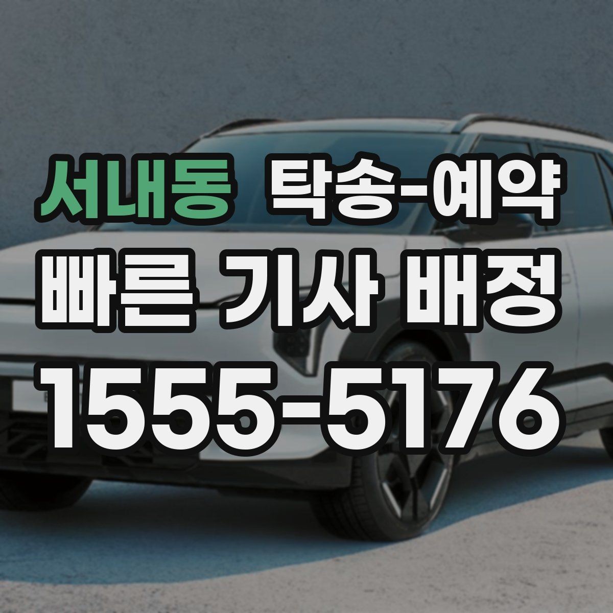 서내동 탁송-예약 시 예상 시간과 이동 조건 살피기