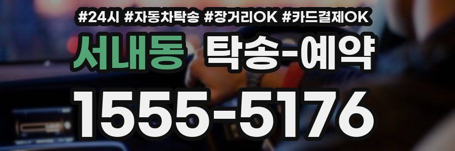 서내동 탁송 예약