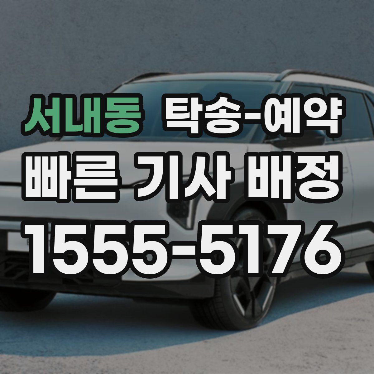 서내동 탁송 예약