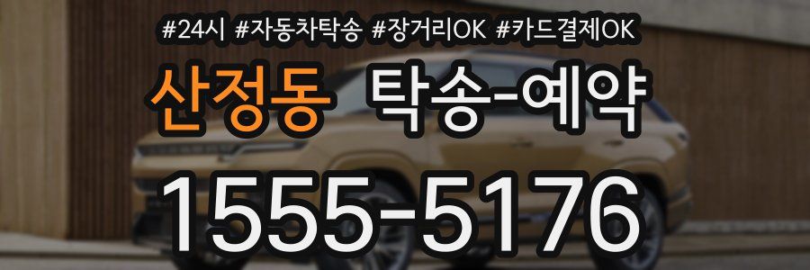 산정동 탁송 예약