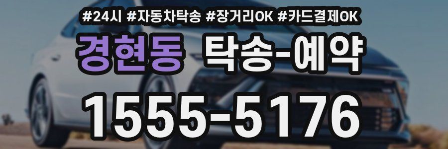 경현동 탁송 예약
