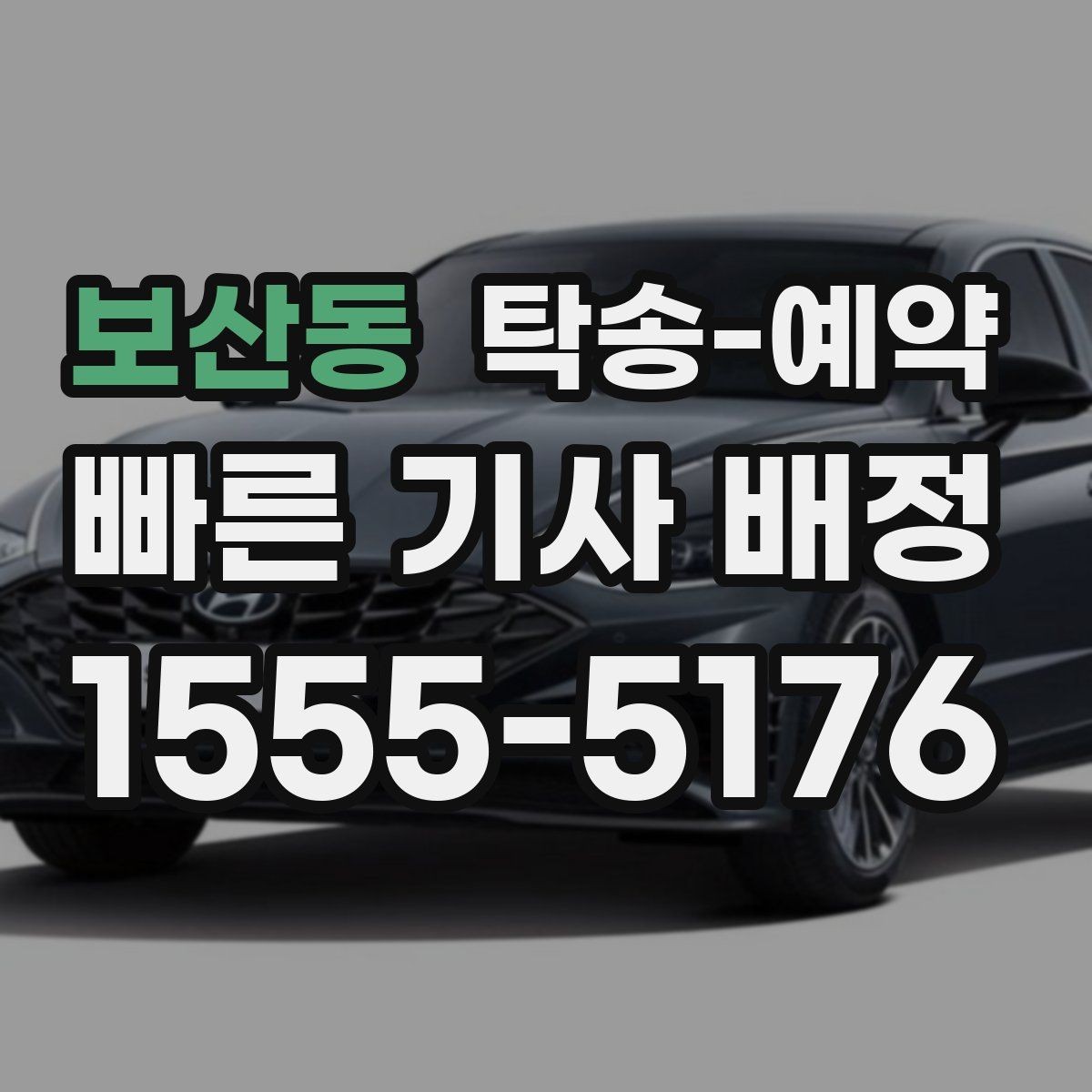 보산동 탁송-예약 과정에서 헷갈리기 쉬운 부분
